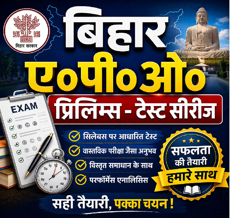 बिहार ए०पी०ओ० प्रिलिम्स - टेस्ट सीरीज 